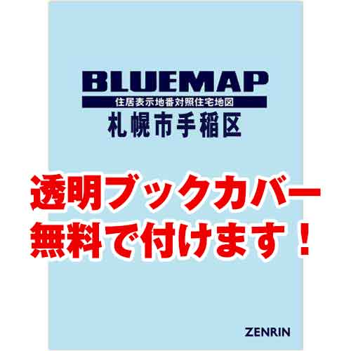 ゼンリンブルーマップ　北海道札幌市手稲区 　発行年月202311[ 36穴加工無料orブックカバー無料 ]