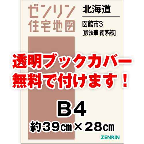 ゼンリン住宅地図 Ｂ４判　北海道函館市3（椴法華・南茅部）　発行年月202106[ 36穴加工無料orブックカバー無料 ]