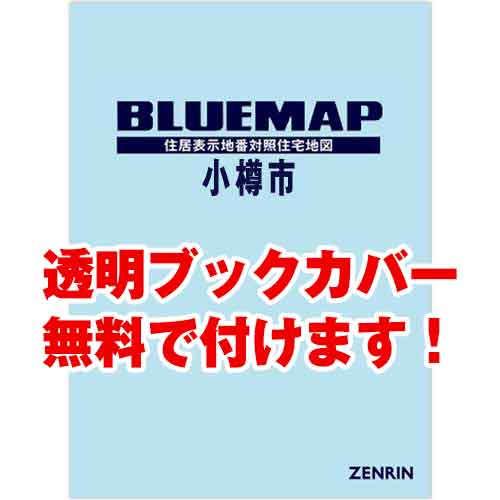 ゼンリンブルーマップ　北海道小樽市　発行年月201911[ 36穴加工無料orブックカバー無料 ]