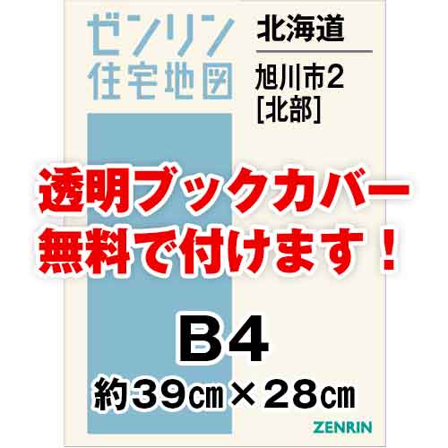 ゼンリン住宅地図 Ｂ４判 北海道旭川市2（北） 発行年月202401[ 36穴加工無料orブックカバー無料 ] :01204B1:ゼンリン住宅地図はマックスマップ