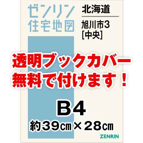 ゼンリン住宅地図 Ｂ４判　北海道旭川市3（中央）　発行年月202301[ 36穴加工無料orブックカバー無料 ]