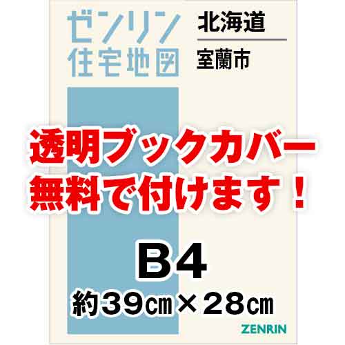 ゼンリン住宅地図 Ｂ４判　北海道室蘭市　発行年月202101[ 36穴加工無料orブックカバー無料 ]