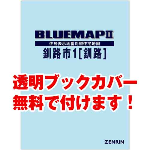 ゼンリンブルーマップ　北海道釧路市1（釧路）　発行年月202201[ 36穴加工無料orブックカバー無料 ]