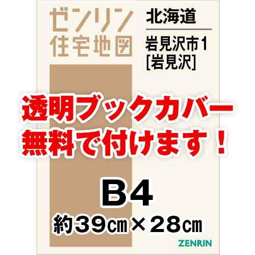 ゼンリン住宅地図 Ｂ４判　北海道岩見沢市1（岩見沢）　発行年月202104[ 36穴加工無料orブックカバー無料 ]