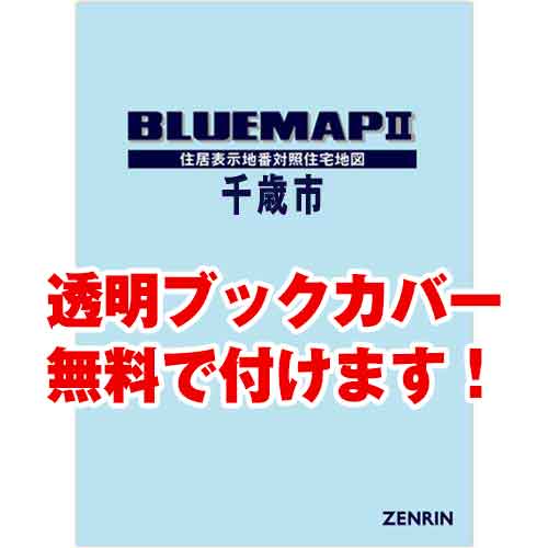 ゼンリンブルーマップ　北海道千歳市 　発行年月202307[ 36穴加工無料orブックカバー無料 ]