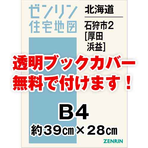 ゼンリン住宅地図 Ｂ４判　北海道石狩市2（厚田・浜益）　発行年月202307[ 36穴加工無料orブックカバー無料 ]