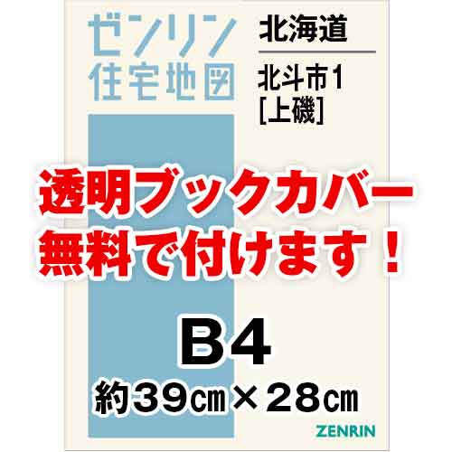 ゼンリン住宅地図 Ｂ４判　北海道北斗市1（上磯）　発行年月202201[ 36穴加工無料orブックカバー無料 ]