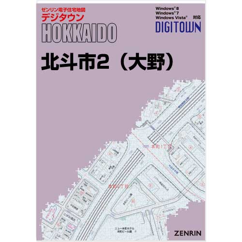 ゼンリンデジタウン　北海道北斗市2（大野） 　発行年月202302[ 送料込 ]