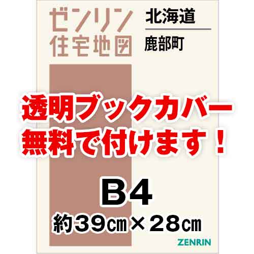 ゼンリン住宅地図 Ｂ４判　北海道鹿部町　発行年月201802[ 36穴加工無料orブックカバー無料 ]