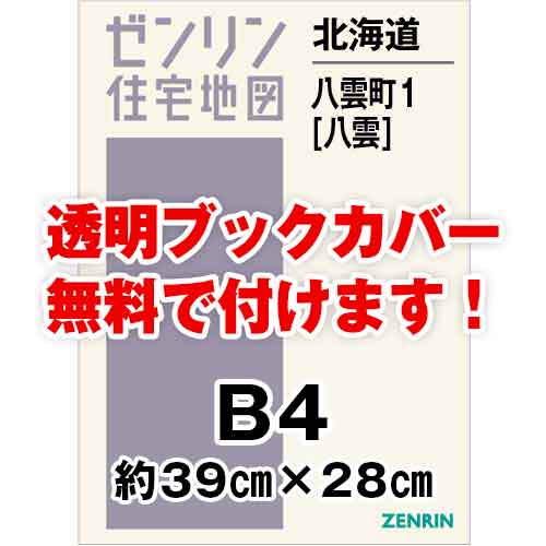 ゼンリン住宅地図 Ｂ４判　北海道八雲町1（八雲）　発行年月202008[ 36穴加工無料orブックカバー無料 ]