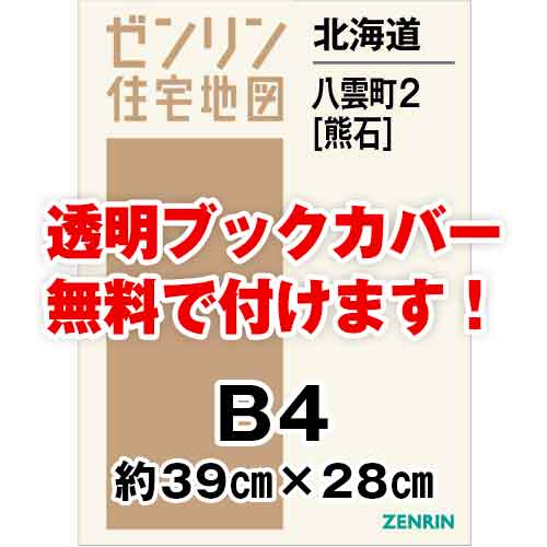 ゼンリン住宅地図 Ｂ４判　北海道八雲町2（熊石）　発行年月202106[ 36穴加工無料orブックカバー無料 ]