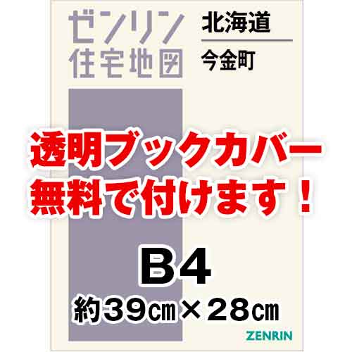 ゼンリン住宅地図 Ｂ４判　北海道今金町　発行年月202310[ 36穴加工無料orブックカバー無料 ]