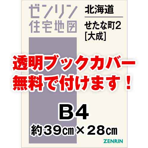 ゼンリン住宅地図 Ｂ４判　北海道せたな町2（大成）　発行年月202310[ 36穴加工無料orブックカバー無料 ]