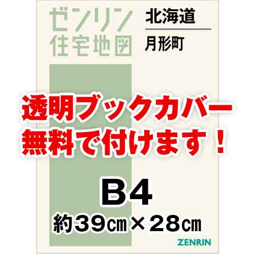 ゼンリン住宅地図 Ｂ４判　北海道月形町　発行年月202310[ 36穴加工無料orブックカバー無料 ]