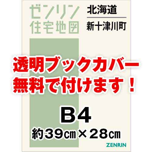 ゼンリン住宅地図 Ｂ４判　北海道新十津川町　発行年月202311[ 36穴加工無料orブックカバー無料 ]