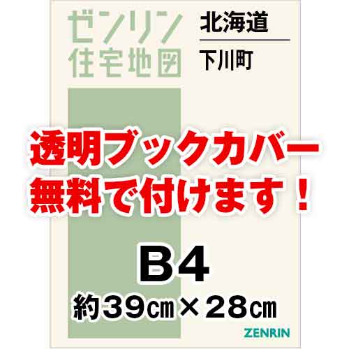 ゼンリン住宅地図 Ｂ４判　北海道下川町　発行年月202304[ 36穴加工無料orブックカバー無料 ]