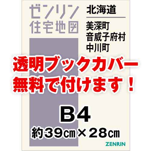 ゼンリン住宅地図 Ｂ４判　北海道美深町・音威子府村・中川町　発行年月201906[ 36穴加工無料orブックカバー無料 ]