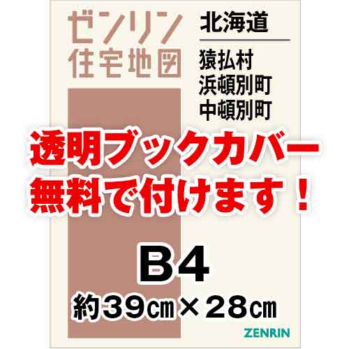 ゼンリン住宅地図 Ｂ４判　北海道猿払村・浜頓別町・中頓別町　発行年月202110[ 36穴加工無料orブックカバー無料 ]