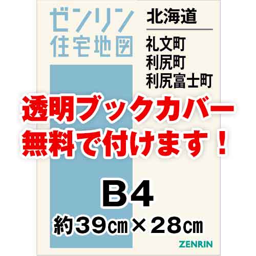 ゼンリン住宅地図 Ｂ４判　北海道礼文町・利尻町・利尻富士町　発行年月202009[ 36穴加工無料orブックカバー無料 ]