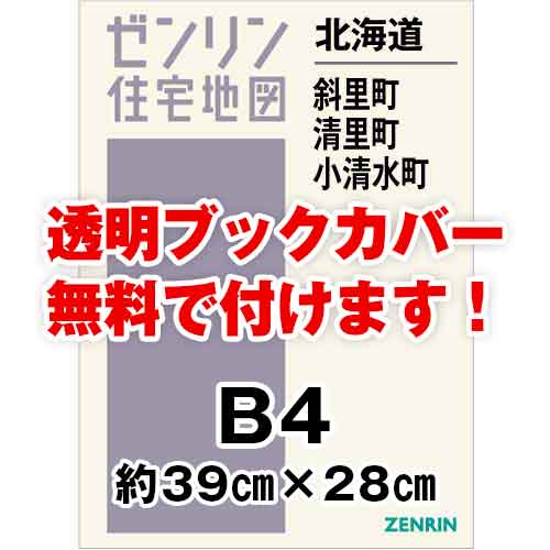 ゼンリン住宅地図 Ｂ４判　北海道斜里町・清里町・小清水町　発行年月202302[ 36穴加工無料orブックカバー無料 ]