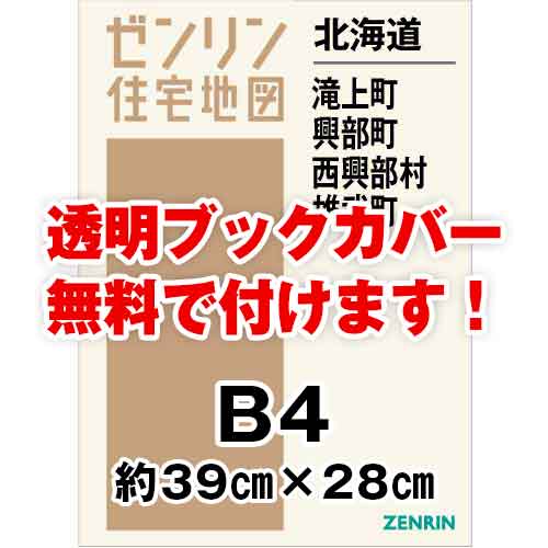 ゼンリン住宅地図 Ｂ４判　北海道滝上町・興部町・西興部村・雄武町　発行年月202108[ 36穴加工無料orブックカバー無料 ]