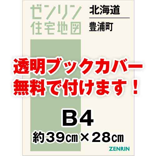 ゼンリン住宅地図 Ｂ４判　北海道豊浦町　発行年月202301[ 36穴加工無料orブックカバー無料 ]