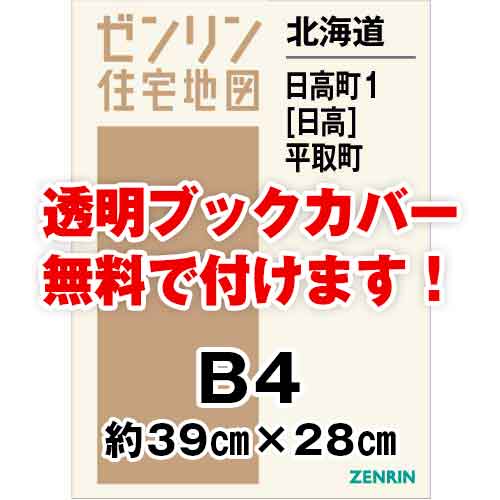 ゼンリン住宅地図 Ｂ４判　北海道日高町1（日高）・平取町　発行年月202205[ 36穴加工無料orブックカバー無料 ]