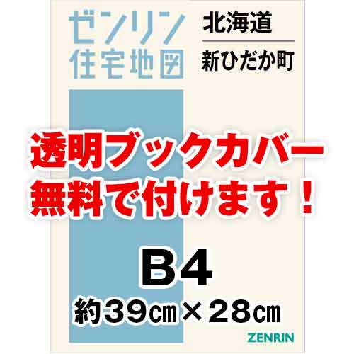 ゼンリン住宅地図 Ｂ４判　北海道新ひだか町　発行年月202203[ 36穴加工無料orブックカバー無料 ]