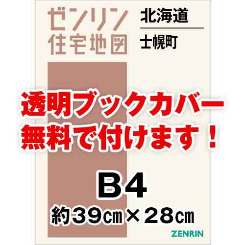 ゼンリン住宅地図 Ｂ４判　北海道士幌町　発行年月201804[ 36穴加工無料orブックカバー無料 ]