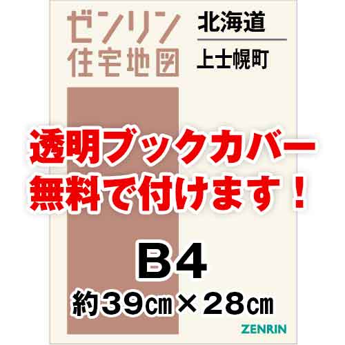 ゼンリン住宅地図 Ｂ４判　北海道上士幌町　発行年月201804[ 36穴加工無料orブックカバー無料 ]