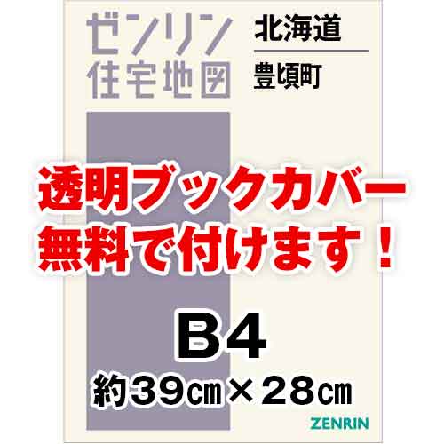 ゼンリン住宅地図 Ｂ４判　北海道豊頃町　発行年月201906[ 36穴加工無料orブックカバー無料 ]