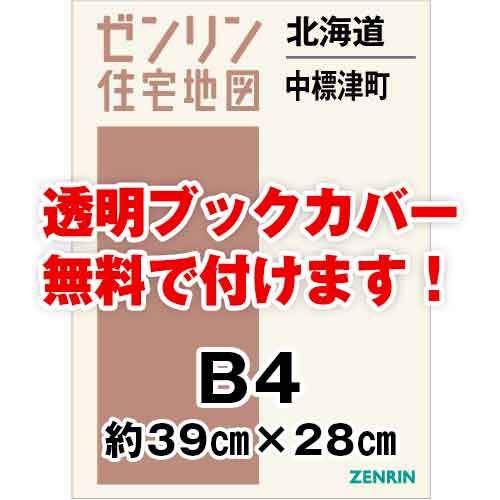 ゼンリン住宅地図 Ｂ４判　北海道中標津町　発行年月202303[ 36穴加工無料orブックカバー無料 ]