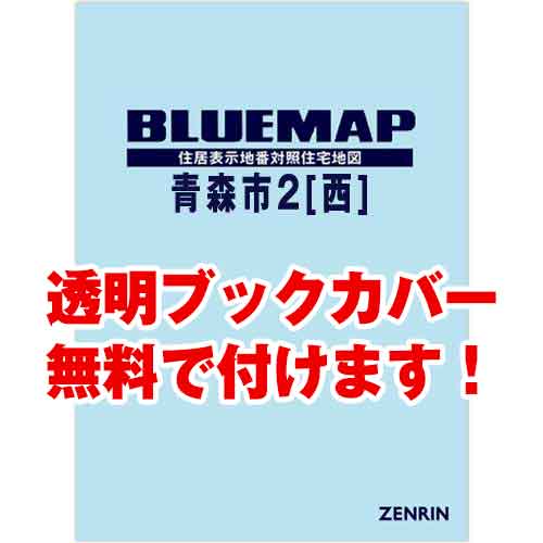 ゼンリンブルーマップ　青森県青森市2（西）　発行年月202201[ 36穴加工無料orブックカバー無料 ]