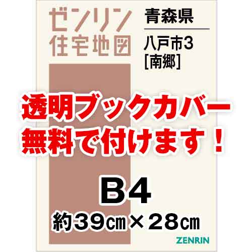 ゼンリン住宅地図 Ｂ４判　青森県八戸市3（南郷）　発行年月201912[ 36穴加工無料orブックカバー無料 ]