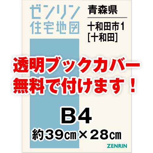 ゼンリン住宅地図 Ｂ４判　青森県十和田市1（十和田）　発行年月202403[ 36穴加工無料orブックカバー無料 ]