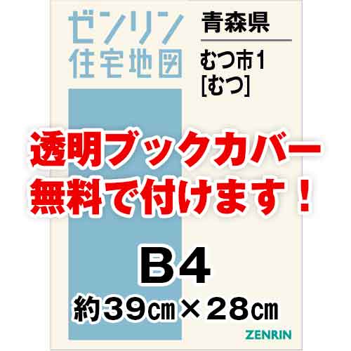 ゼンリン住宅地図 Ｂ４判　青森県むつ市1（むつ）　発行年月202210[ 36穴加工無料orブックカバー無料 ]