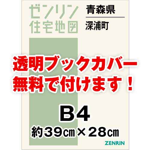 ゼンリン住宅地図 Ｂ４判　青森県深浦町　発行年月202309[ 36穴加工無料orブックカバー無料 ]