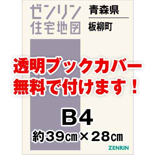 ゼンリン住宅地図 Ｂ４判　青森県板柳町　発行年月202206[ 36穴加工無料orブックカバー無料 ]