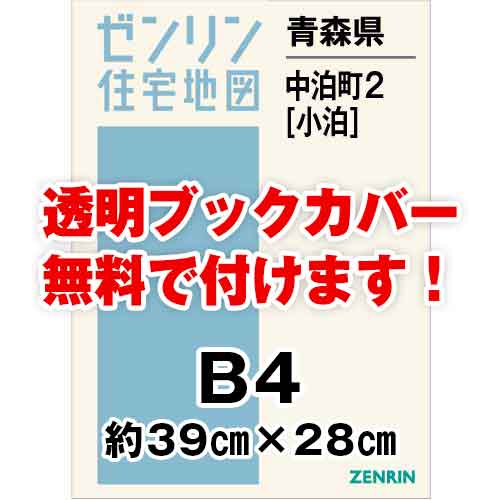 ゼンリン住宅地図 Ｂ４判　青森県中泊町2（小泊）　発行年月202105[ 36穴加工無料orブックカバー無料 ]