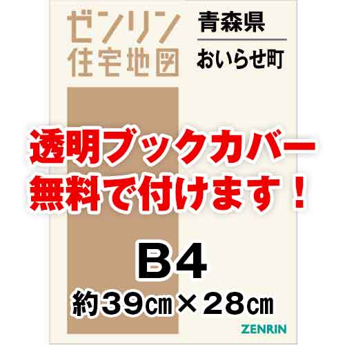 ゼンリン住宅地図 Ｂ４判　青森県おいらせ町　発行年月202204[ 36穴加工無料orブックカバー無料 ]