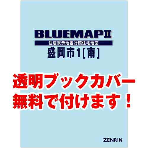 ゼンリンブルーマップ　岩手県盛岡市1（南部）　発行年月202203[ 36穴加工無料orブックカバー無料 ]