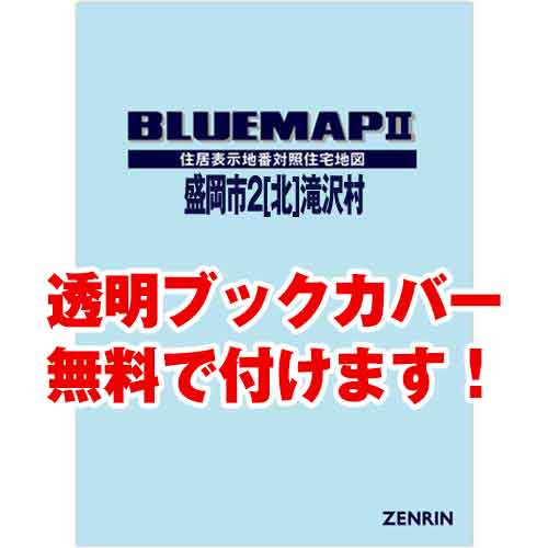 ゼンリンブルーマップ　岩手県盛岡市2（北部）　発行年月202203[ 36穴加工無料orブックカバー無料 ]