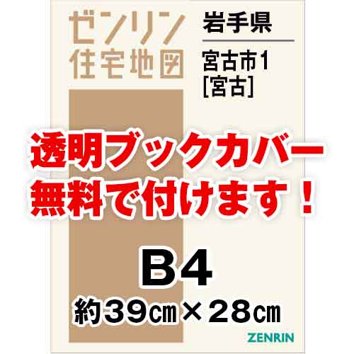 ゼンリン住宅地図 Ｂ４判 岩手県宮古市1（宮古） 発行年月202404[ 36穴加工無料orブックカバー無料 ] :03202A1:ゼンリン住宅地図はマックスマップ