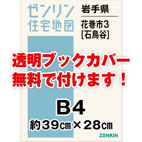 ゼンリン住宅地図 Ｂ４判　岩手県花巻市3（石鳥谷）　発行年月202202[ 36穴加工無料orブックカバー無料 ]