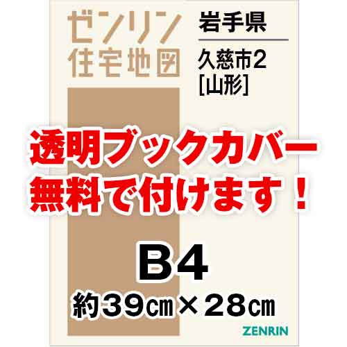 ゼンリン住宅地図 Ｂ４判　岩手県久慈市2（山形）　発行年月202209[ 36穴加工無料orブックカバー無料 ]