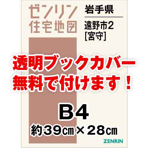 ゼンリン住宅地図 Ｂ４判　岩手県遠野市2（宮守）　発行年月201712[ 36穴加工無料orブックカバー無料 ]