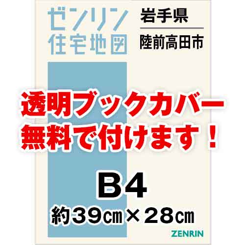 ゼンリン住宅地図 Ｂ４判　岩手県陸前高田市　発行年月202303[ 36穴加工無料orブックカバー無料 ]