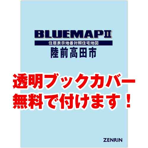 ゼンリンブルーマップ　岩手県陸前高田市　発行年月202308[ 36穴加工無料orブックカバー無料 ]