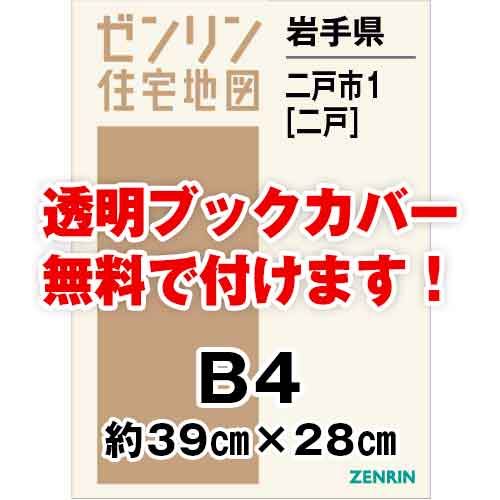 ゼンリン住宅地図 Ｂ４判　岩手県二戸市1（二戸）　発行年月202205[ 36穴加工無料orブックカバー無料 ]