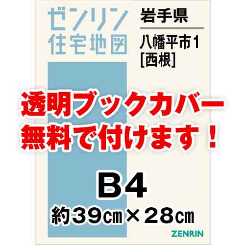 ゼンリン住宅地図 Ｂ４判　岩手県八幡平市1（西根）　発行年月202111[ 36穴加工無料orブックカバー無料 ]